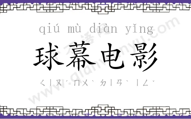 球幕电影