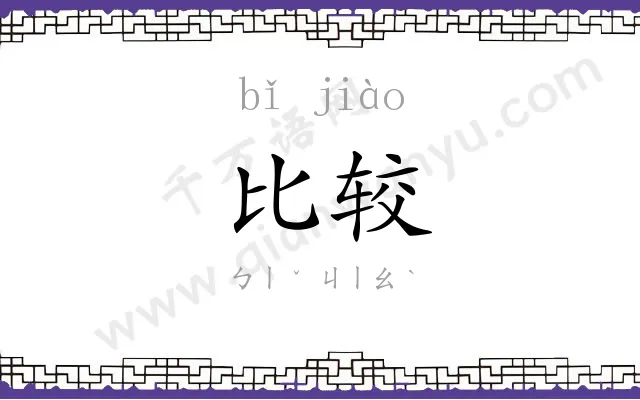 比较