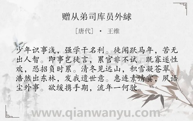 《赠从弟司库员外絿》作者是唐代的王维.本诗词属于仕途;苦闷;归隐类诗词.诗词全文约共96字.