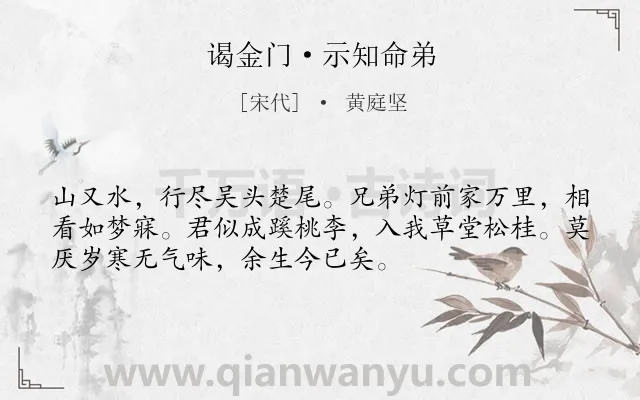 《谒金门·示知命弟》作者是宋代的黄庭坚.本诗词属于兄弟;抒情;悲伤类诗词.诗词全文约共53字.