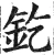 釳(明·印刷字体·洪武正韵)