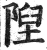 陧(明·印刷字体·洪武正韵)