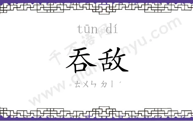 吞敌