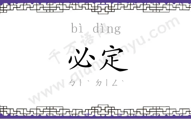 必定