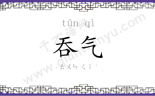 吞气