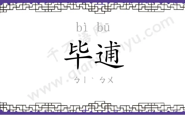 毕逋