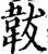 韨(宋·印刷字体·增韵)