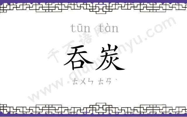 吞炭