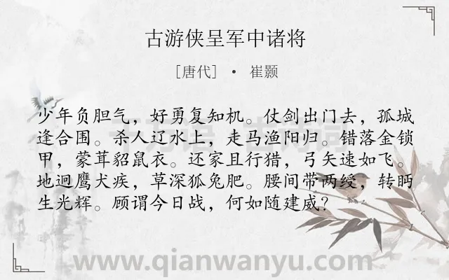 《古游侠呈军中诸将》作者是唐代的崔颢.本诗词属于写人;赞美类诗词.诗词全文约共96字.