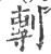 剸(宋·印刷字体·广韵)