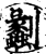劙(宋·印刷字体·增韵)