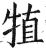 犆(明·印刷字体·洪武正韵)