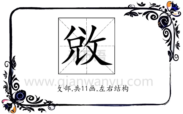 敓