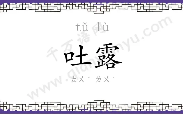 吐露