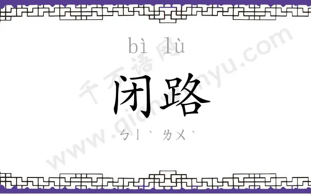 闭路