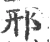 邢(宋·印刷字体·广韵)