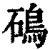 䲽(清·印刷字体·康熙字典)