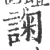 諊(宋·印刷字体·广韵)