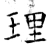 理(唐·石经·开成石经)
