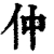 仲(清·印刷字体·康熙字典)