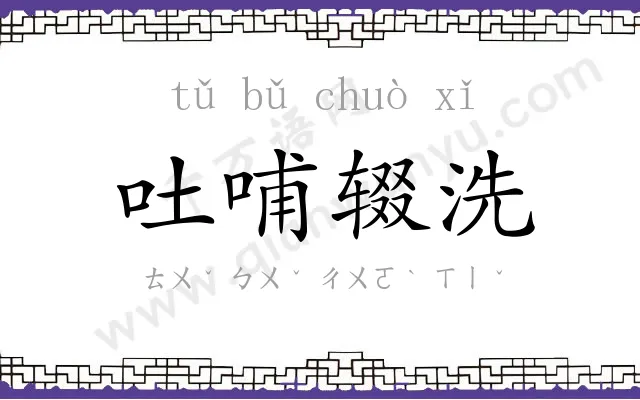 吐哺辍洗