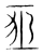 恆(宋·传抄·集篆古文韵海)