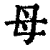 母(清·印刷字体·康熙字典)