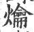 爚(宋·印刷字体·广韵)