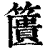 籄(清·印刷字体·康熙字典)