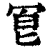 冟(清·印刷字体·康熙字典)