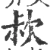 𣢰(宋·印刷字体·广韵)