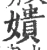 嬇(宋·印刷字体·广韵)