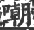 嘲(宋·印刷字体·广韵)
