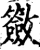 籢(宋·印刷字体·增韵)