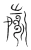 歬(宋·传抄·集篆古文韵海)