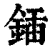 锸(清·印刷字体·康熙字典)