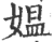 媪(宋·印刷字体·广韵)