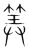 筭(宋·传抄·集篆古文韵海)