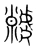 虩(宋·传抄·集篆古文韵海)