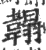 䪚(宋·印刷字体·广韵)