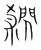 閷(宋·传抄·集篆古文韵海)