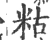 䊀(宋·印刷字体·广韵)