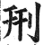 刑(明·印刷字体·洪武正韵)