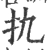 扏(宋·印刷字体·广韵)