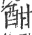 酣(宋·印刷字体·广韵)