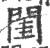 闺(宋·印刷字体·广韵)