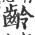 龄(宋·印刷字体·广韵)