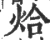 烚(宋·印刷字体·广韵)