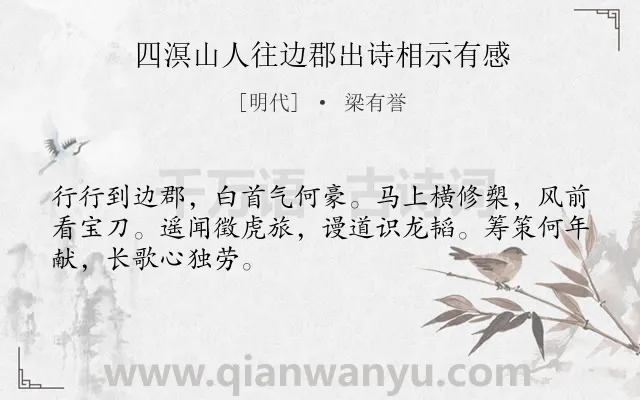 《四溟山人往边郡出诗相示有感》作者是明代的梁有誉.诗词全文约共48字.