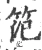 笵(宋·印刷字体·广韵)
